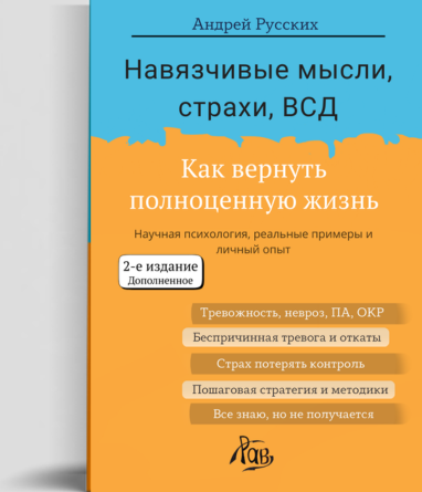 навязчивые страхи и мысли книга